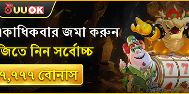 দৈনিক রিলোড এবং ডিপোজিট বোনাস promotion